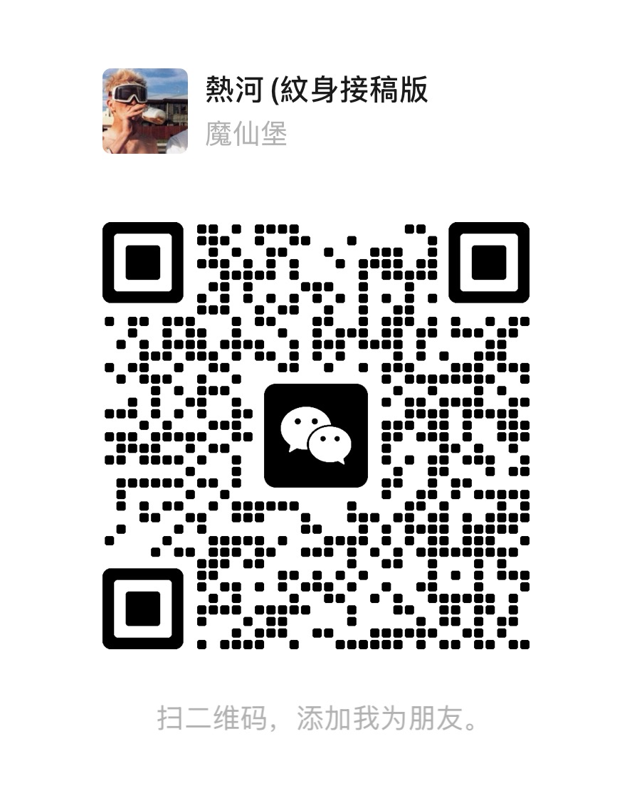 热河纹身接稿微信二维码